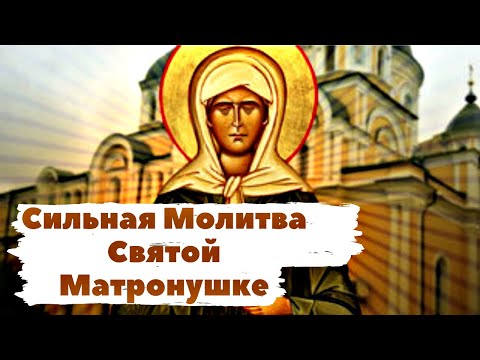 Сильная Молитва на Желание Святой Матроне Московской