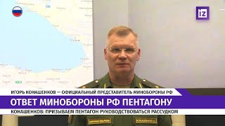 Заявление Игоря Конашенкова по  действиям британского эсминца Defender