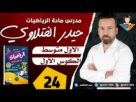 المحاضرة 24 / الأول متوسط / تأكد من فهمك صفحة 70