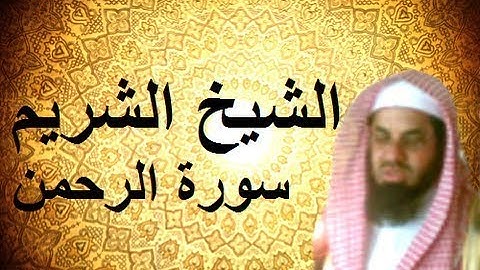055   Ar Rahman   Saud Shuraim    سعود الشريم  سورة الرحمن
