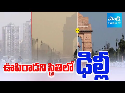 ఊపిరాడని స్థితిలో ఢిల్లీ.. | Delhi Air Pollution | Diwali Effect in Delhi |@SakshiTV - SAKSHITV