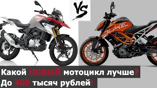 Какой мотоцикл лучше до 400 тыс. в 2020 году? Обзор BMW G310GS! by Evtota 3,791 views 3 years ago 11 minutes, 43 seconds