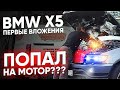 BMW X5 e53 - первые вложения / Попал на мотор? Сколько потратил денег в сервисе? ТИХИЙ БМВ х5 е53
