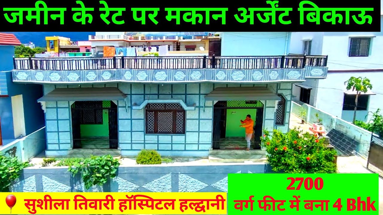 सुशीला तिवारी अस्पताल के पास, जमीन के रेट में मिल रहा है यह घर समस्त सुविधाओ के साथ#trending#youtube