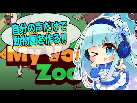 【声優が自分の声だけで】MyVoice Zoo【動物園を作る！】