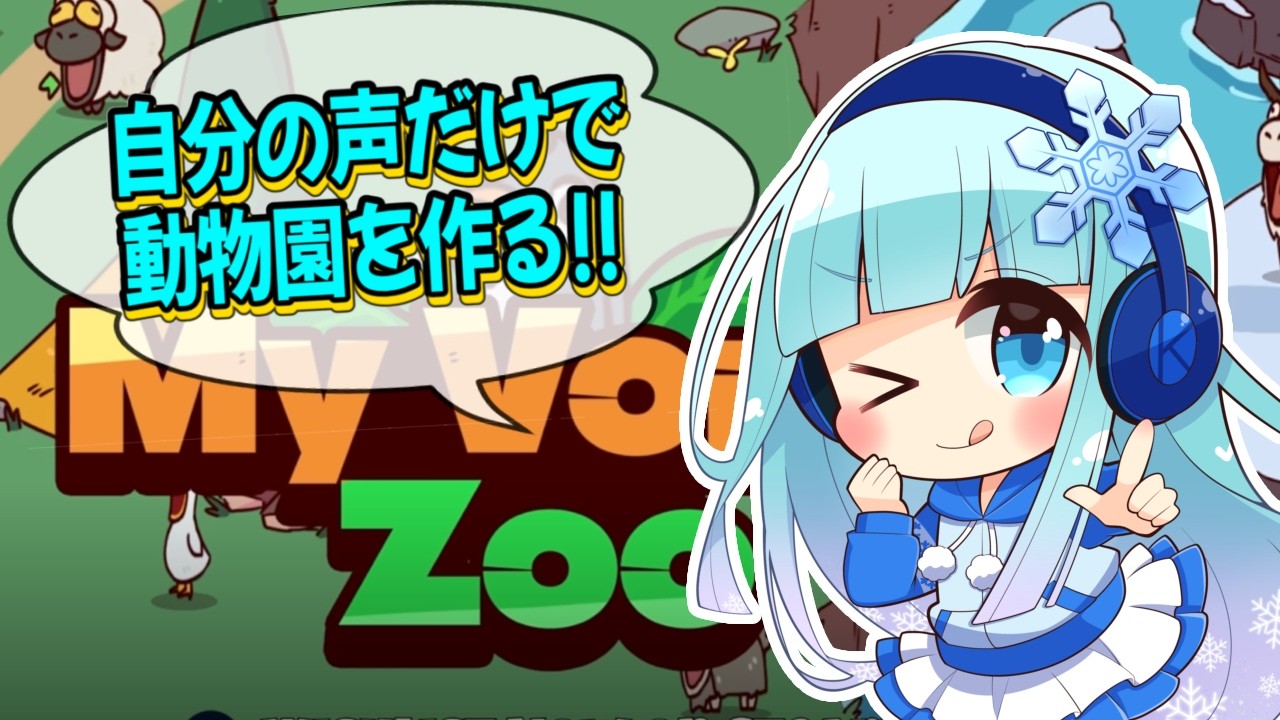 【声優が自分の声だけで】MyVoice Zoo【動物園を作る！】