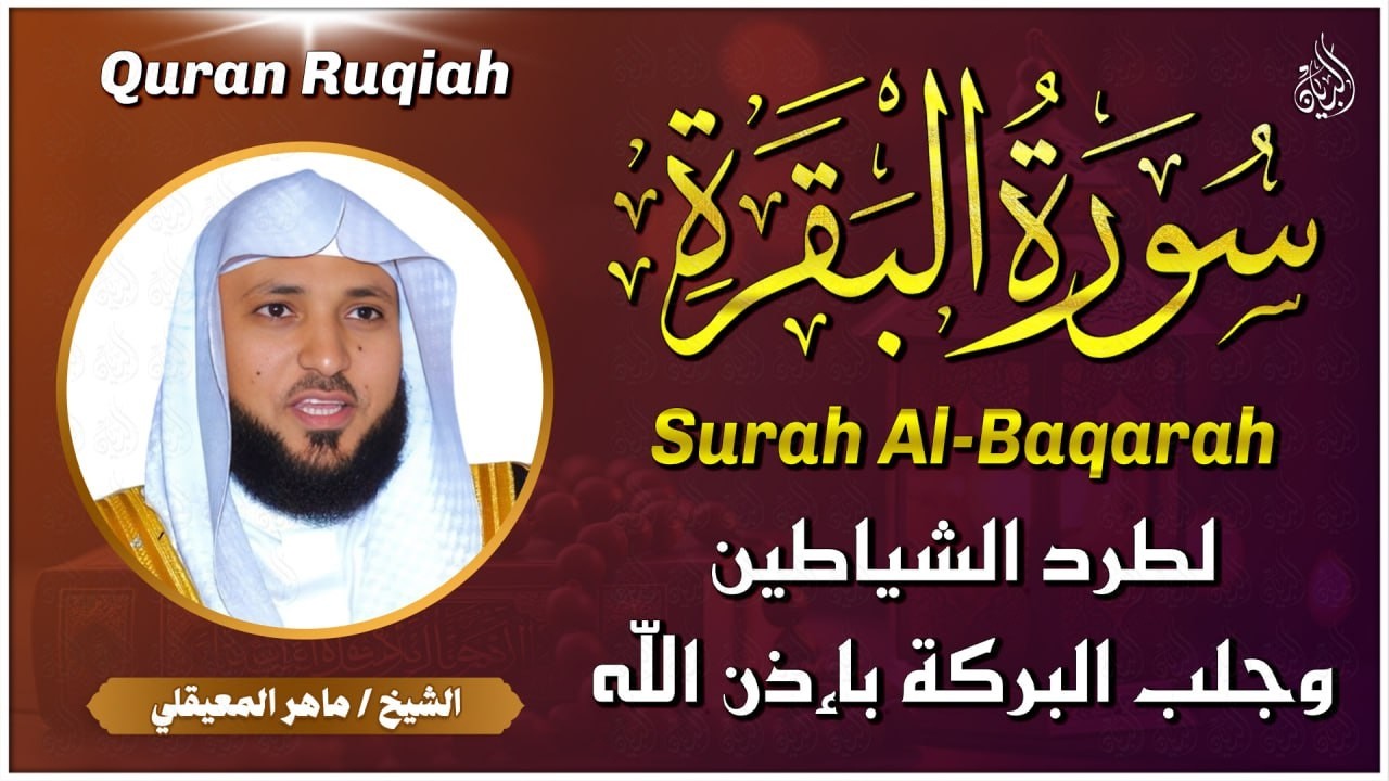 سورة البقرة ( كاملة ) بصوت الشيخ ماهر المعيقلي | Sourat al baqara maher almuaiqly