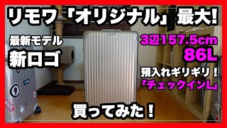 新ロゴ採用、最新リモワのスーツケース「オリジナル チェックインL」を買ってみた！｜RIMOWA ORIGINAL Check-in L