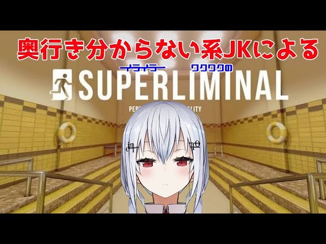 【Superliminal】強制的遠近法と錯視を用いた一人称視点のパズルゲーム、らしいのサムネイル