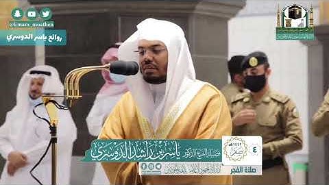 فجرية رائعة "وإذا قضى أمرا فأنما يقول له كن فيكون " ياسر الدوسري ~ سورة [ البقرة ]
