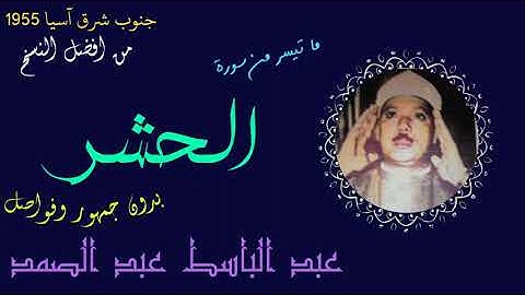 أواخر سورة الحشر من شرق آسيا بدون جمهور وفواصل تلاوة رائعه للشيخ عبد الباسط عبد الصمد نسخه معدله