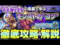 【モンスト】ワンパンの安定感UP！アポカリプスの星墓から学ぶモンストのコツ！
