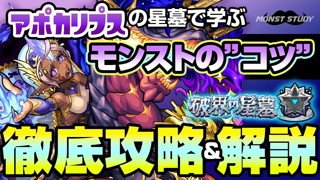 【モンスト】ワンパンの安定感UP！アポカリプスの星墓から学ぶモンストのコツ！