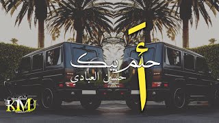 أحلم بيك - حسين العابدي - ريمكس الصوت الاصلي - اي والله مشتاكلك اي والله محتاجلك