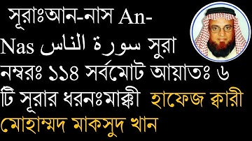 সূরাঃআন-নাস An-Nas سورة الناس সুরা নম্বরঃ ১১৪ সর্বমোট আয়াতঃ ৬ টি সূরার ধরনঃমাক্কী