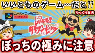 【実はいいともがゲーム化してた】タモリンピックは激ムズパーティーゲー。「笑っていいとも！タモリンピック」 ファミコン レトロゲーム ゆっくり実況