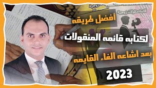 الطريقه الصحيحه لكتابه قائمه المنقولات الزوجية | وأفضل صيغه إقرار للحفاظ علي الذهب بالقايمه ٢٠٢٣