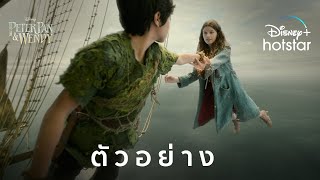 Peter Pan & Wendy | ตัวอย่าง | Disney+ Hotstar Thailand