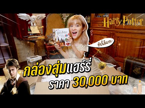 กล่องสุ่ม Harry Potter 30,000 บาท จัดเต็มกว่าเดิม!! [ENG CC] #มิตรรักนักสุ่ม