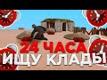 24 ЧАСА ИЩУ КЛАДЫ НА ARIZONA RP В GTA SAMP | ПОИСК КЛАДОВ 24 ЧАСА В GTA SAMP