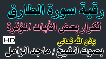 الرقية من سورة ( الطارق ) تكرار شديد لبعض الآيات للشيخ ماجد الزامل نافعة بَإذن اللـــــــٌہ
