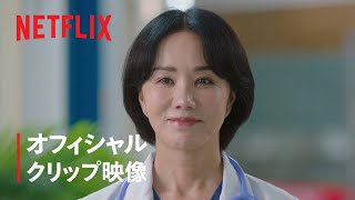 医師チャ・ジョンスク | オフィシャルクリップ映像 | Netflix