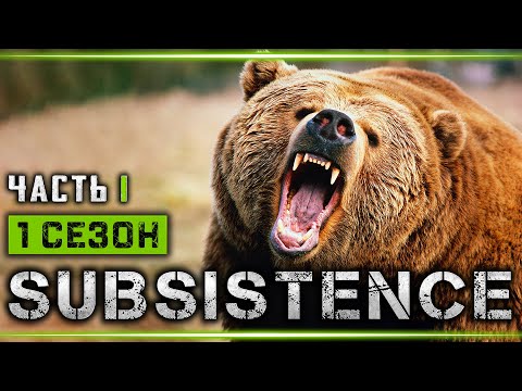 SUBSISTENCE #1 ? - Остаться в Живых! Начало - 1й Сезон Выживания