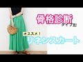 骨格診断タイプ別♡夏のオススメ♡リネンスカートでスタイルアップが叶うコツ