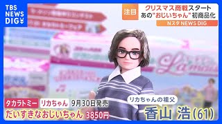 “リカちゃんのおじいちゃん”初の商品化！早くもクリスマス商戦がスタート｜TBS NEWS DIG