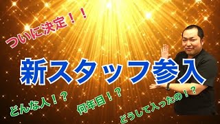 【新スタッフ】G君(仮)の紹介をさせていただきます！！