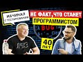 Как стать программистом в 40 лет? У Димы получится? Мнения в комменты