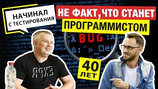 Как стать программистом в 40 лет? У Димы получится? Мнения в комменты