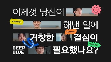 우리를 움직이게 한 결심의 순간들 | DEEP DIVE