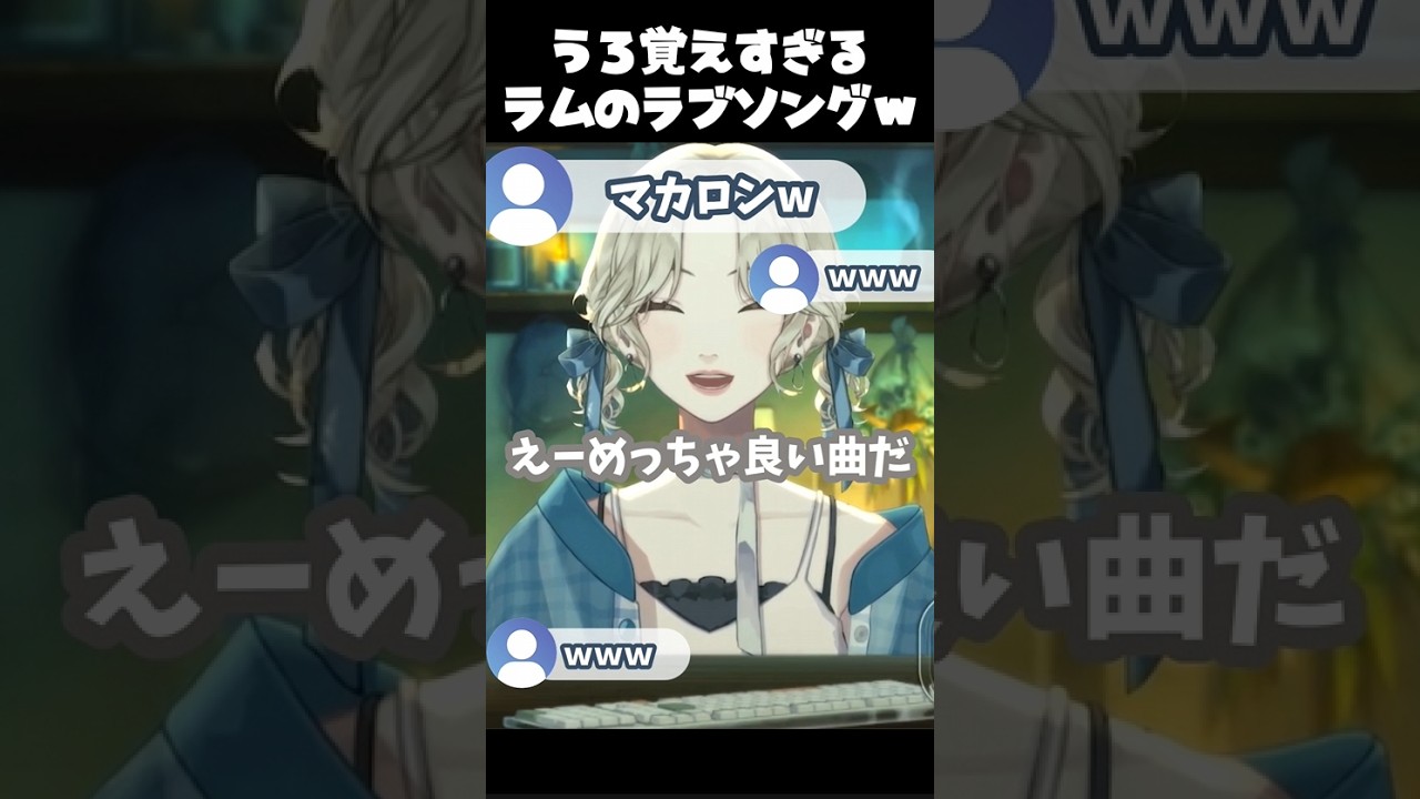 【切り抜き】テキトーに歌ったらファンシー過ぎたラムのラブソング #vtuber #vsinger #shorts #切り抜き