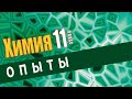 Реакции ионного обмена. | Лабораторный опыт № 4. Опыт 5. (Повышенный уровень)