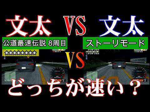 【比較】8周目文太とストーリー文太はどっちが速い？！【Initial d special stage 】