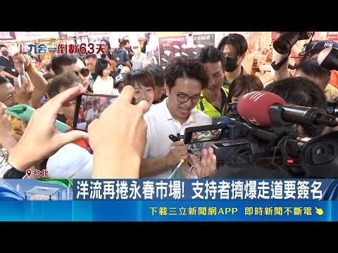 沈伯洋「洋流」席捲永春市場！藍營警惕催票 揭台灣首都選戰熱潮｜三立新聞LIVE