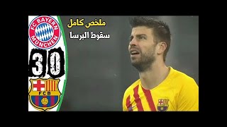 ملخص كامل  مباراة بايرن ميونخ وبرشلونة 3 - 0  دوري ابطال اوروبا