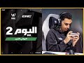 بطولة PMWC في EWC 25 اليوم 2 النهائي 