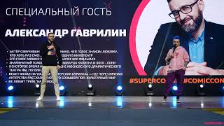 Специальный гость — Александр Гаврилин Q&A - SUPERCON 2024
