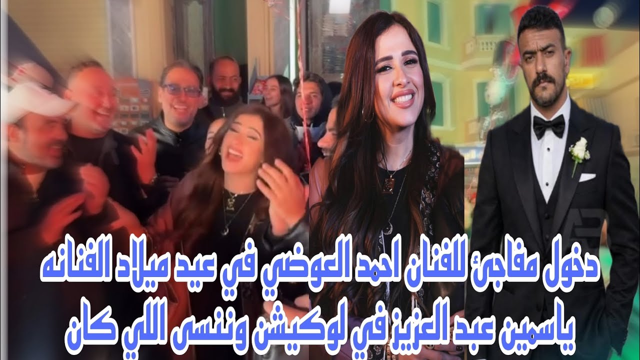 دخول مفاجئ من الفنان احمد العوضي في عيد ميلاد الفنانه ياسمين عبد العزيز في لوكيشن وننسى اللي كان