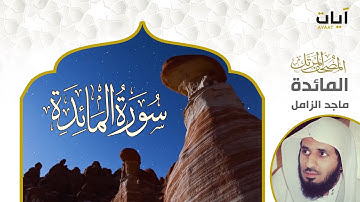 الشيخ ماجد الزامل سورة المائدة النسخة الأصلية  | (Surat Al Ma'ida)(Sheikh Majed Al-Zamil) Full Hd