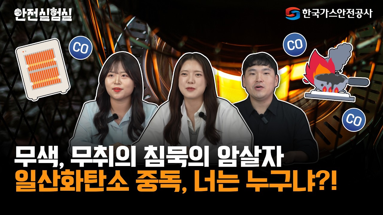 [안전실험실] EP 5. 나도 모르는 사이 생명을 앗아가는 '침묵의 살인자', 일산화탄소의 정체