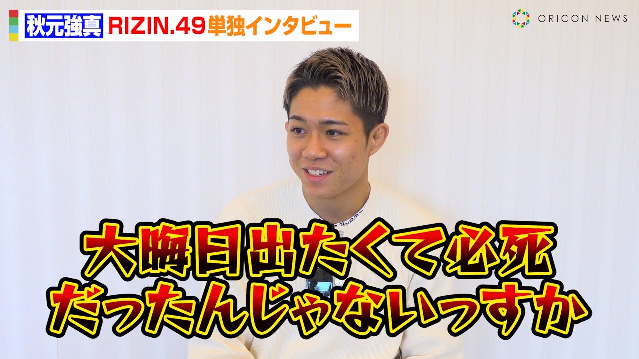 RIZIN】“超新星”秋元強真、大みそかに勝利しベルトに一直線！「派手に