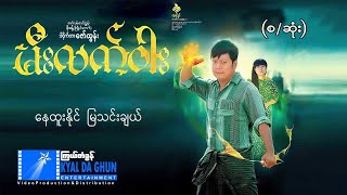 မီးလက်ဝါး (စ/ဆုံး) -နေထူးနိုင်၊ မြသင်းချယ်- မြန်မာဇာတ်ကား - Myanmar Movie
