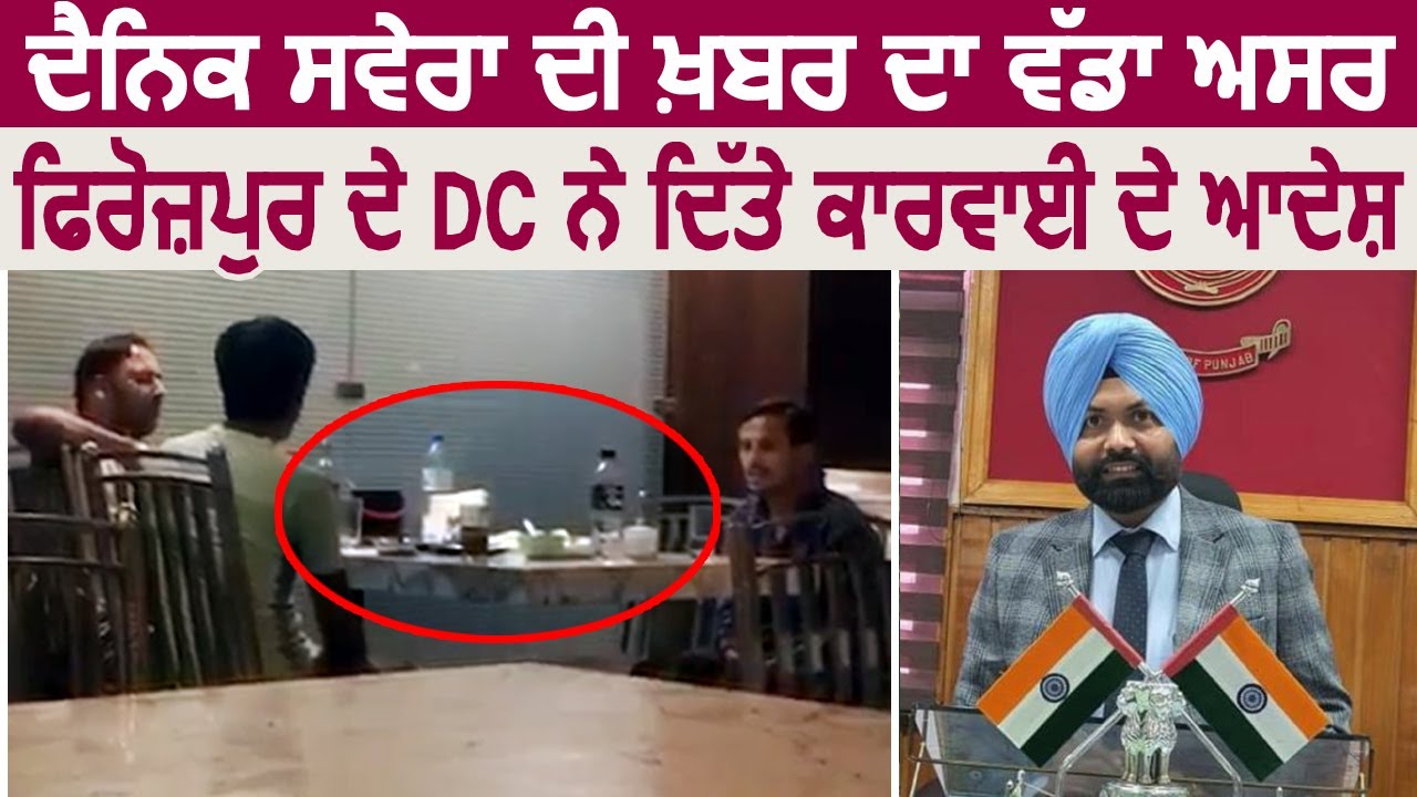 Dainik Savera की ख़बर का बड़ा असर, Firozpur के DC Kulwant Singh ने दिए कार्यवाही के आदेश