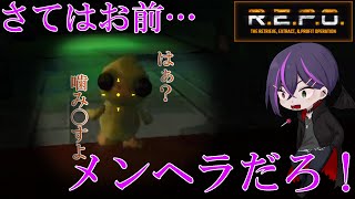 【R.E.P.O.】ひとりで行けるとこまで行ってくる！