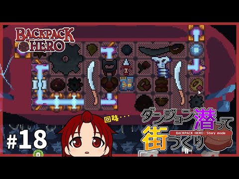 【 #BackpackHero 】新たな仲間！CR-8と回路構築：後編