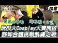 黑隊人人都是Coser 不只扮狗扮舞獅還扮王祖賢！ 野坤再合體交互穿衣 KID感嘆：偶像好香｜綜藝玩很大 精華