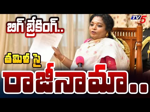 ఎందుకంటే.. BIG BREAKING NEWS - Tamilisai Soundararajan RESIGN to Telangana Governor | TV5 - TV5NEWS